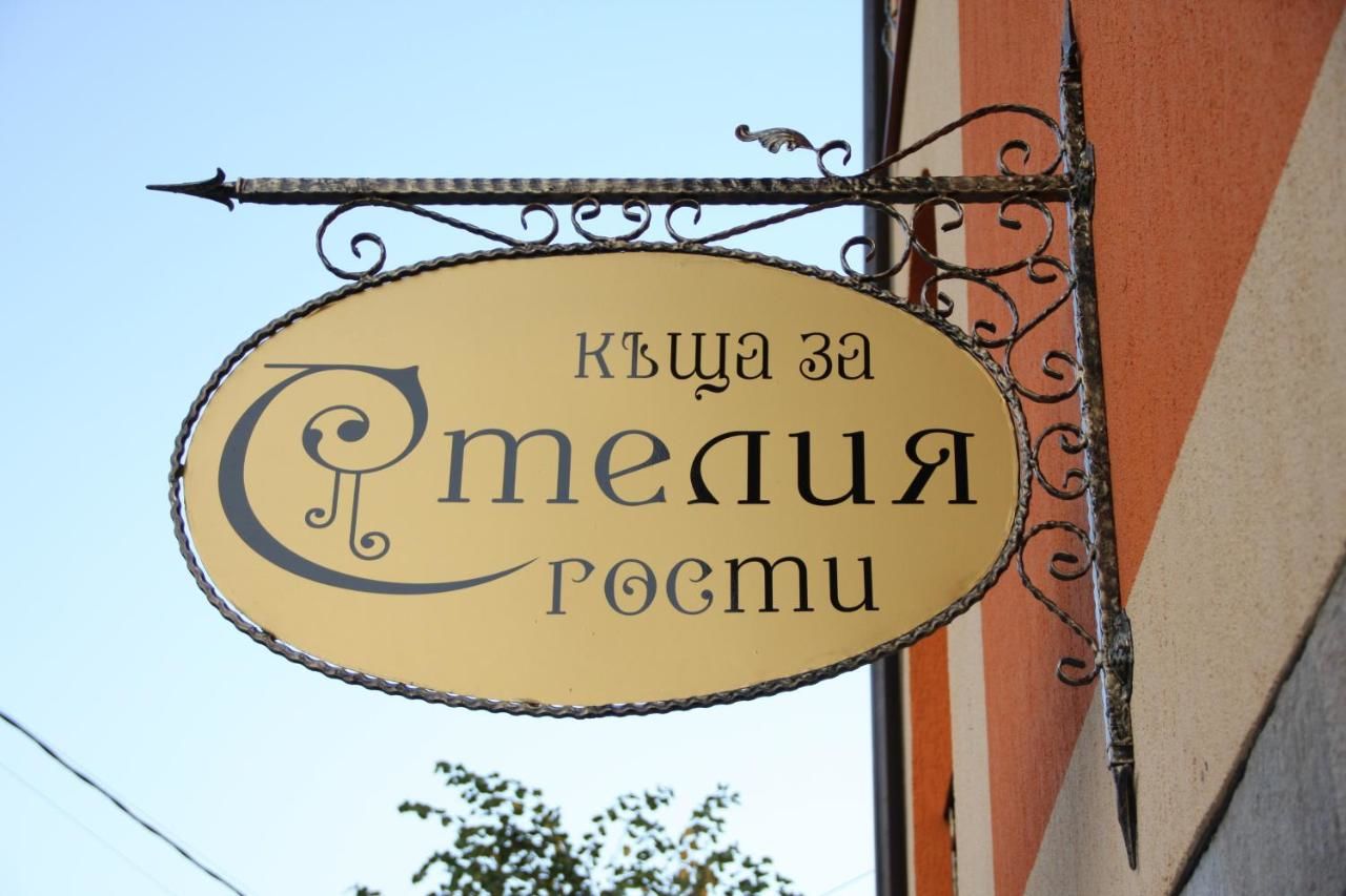Гостевой дом Guest House Stelia Велинград-23